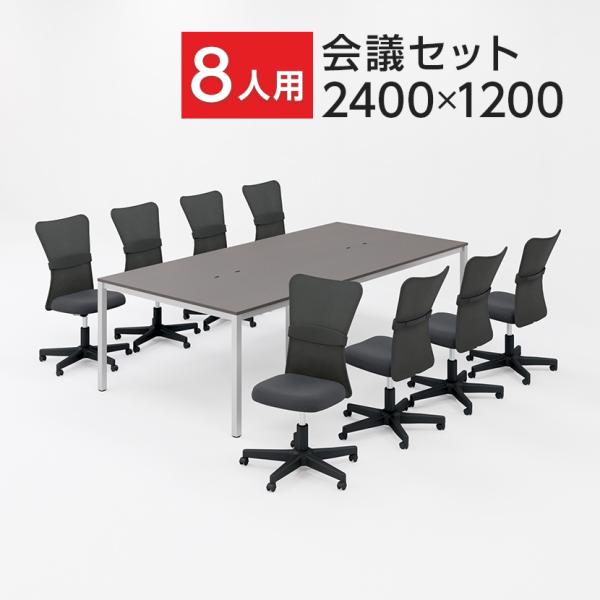 法人様限定 会議テーブルセット 8人用 テーブル チェア 会議テーブル 2400×1200 メッシュ...