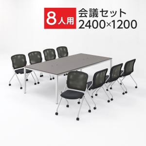 チェア)オレンジ:7月上旬入荷予定 法人様限定 8人用 会議セット 会議テーブル 2400×1200 ＋ メッシュ スタッキング チェア 肘なし 8脚セット｜officecom