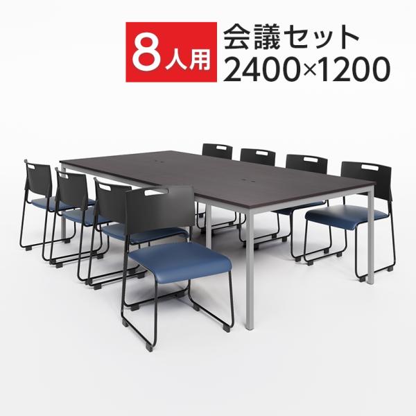 法人様限定 8人用 会議セット 会議テーブル 2400×1200 ＋ 会議チェア アグレア 8脚セッ...