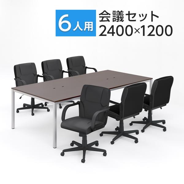 法人様限定 会議テーブルセット 6人用 テーブル チェア 会議テーブル 2400×1200 レザーチ...