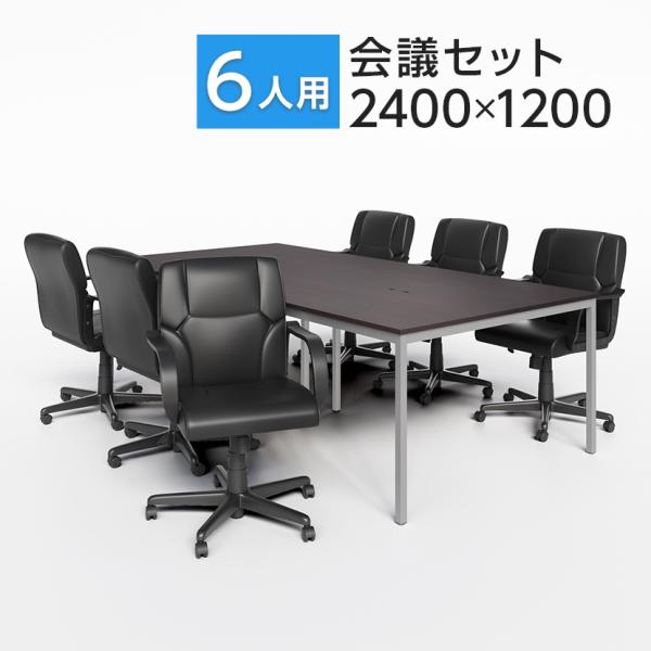 法人様限定 会議テーブルセット 6人用 テーブル チェア 会議テーブル 2400×1200 レザーチ...