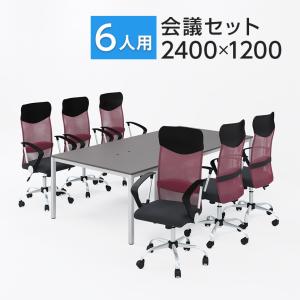 法人様限定 会議テーブルセット 6人用 テーブル チェア 会議テーブル 2400×1200 メッシュチェア 腰楽 ハイバック 肘付き 6脚セット 会議室 打ち合わせ 商談｜officecom