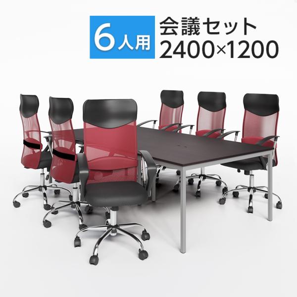 法人様限定 会議テーブルセット 6人用 テーブル チェア 会議テーブル 2400×1200 メッシュ...