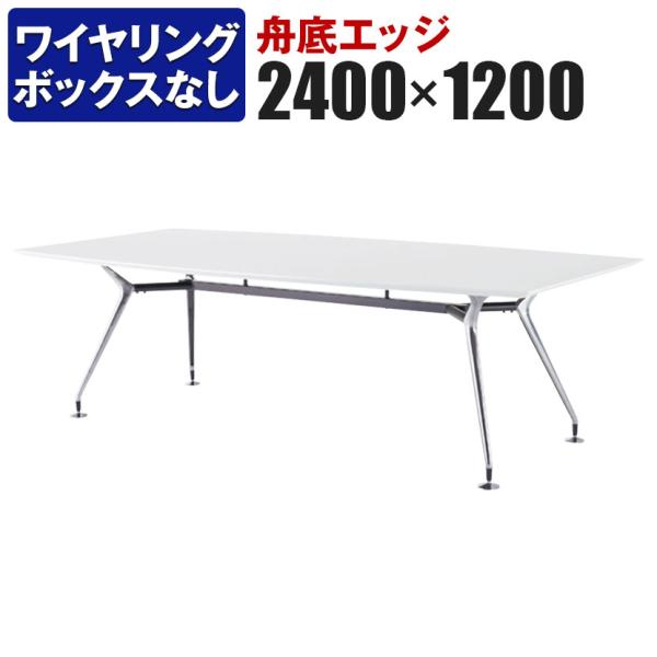エグゼクティブテーブル 高級会議テーブル 抗菌 応接室 ワイヤリングBOXなしタイプ ポリッシュ脚 ...