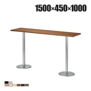 ハイテーブル RNM カウンターテーブル スタンディング 木製天板 ナチュラル 幅1500×奥行45...