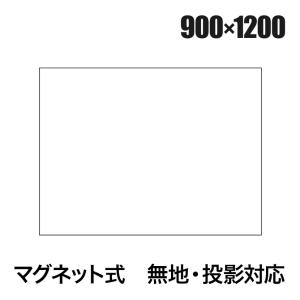 ホワイトボードシート マグネットスクリーン 無地 マグネット式 プロジェクター投影対応 カット可能 マーカー(黒・赤) トレー イレーサー付き 900×1200mm｜officecom
