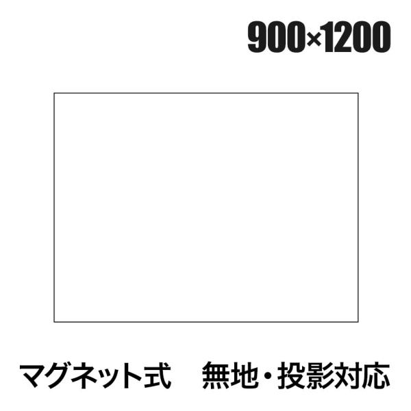 ホワイトボードシート マグネットスクリーン 無地 マグネット式 プロジェクター投影対応 カット可能 ...