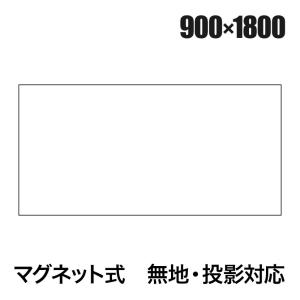ニチレイマグネット ホワイトボードシート マグネットスクリーン 無地