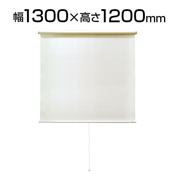 シングルロールスクリーン ビスタイプ 幅1300mm×高さ1200mm ビス取り付け スプリング巻き...