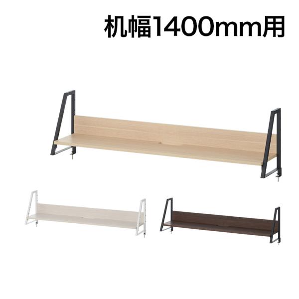 法人様限定 机上ラック 1段 モニター台 デスク幅1400mm 耐荷重15kg ALシリーズ スリッ...