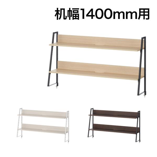 法人様限定 机上ラック 2段 モニター台 デスク幅1400mm 耐荷重15kg ALシリーズ スリッ...