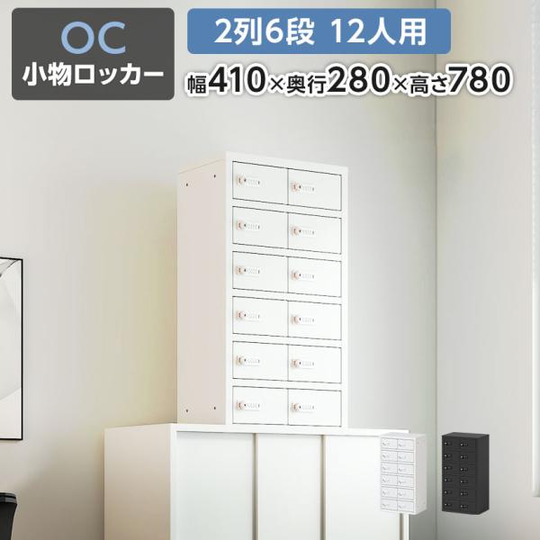 レビュー特典あり 法人様限定 貴重品ロッカー 小物入れロッカー OCシリーズ ダイヤル錠 2列6段 ...