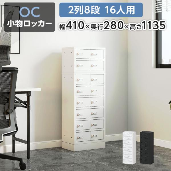 レビュー特典あり 法人様限定 貴重品ロッカー 小物入れロッカー OCシリーズ ダイヤル錠 2列8段 ...