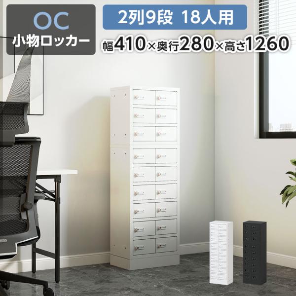 レビュー特典あり 法人様限定 貴重品ロッカー 小物入れロッカー OCシリーズ ダイヤル錠 2列9段 ...