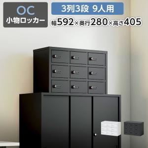 レビュー特典あり 法人様限定 貴重品ロッカー 小物入れロッカー OCシリーズ ダイヤル錠 3列3段 9人用 幅592×奥行280×高さ405mm オフィスロッカー 収納 金庫