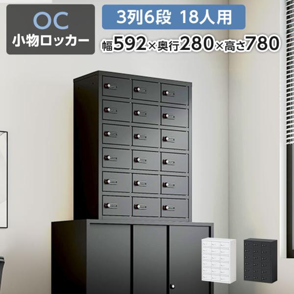 レビュー特典あり 法人様限定 貴重品ロッカー 小物入れロッカー OCシリーズ ダイヤル錠 3列6段 ...