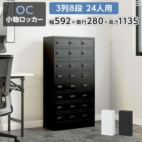 レビュー特典あり 法人様限定 貴重品ロッカー 小物入れロッカー OCシリーズ ダイヤル錠 3列8段 ...