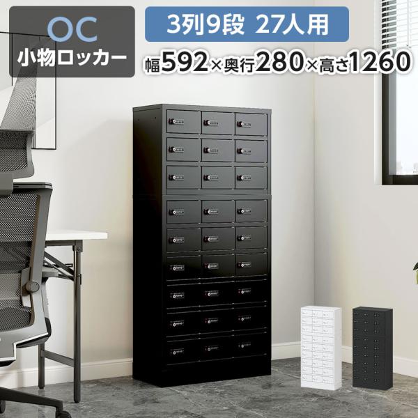 レビュー特典あり 法人様限定 貴重品ロッカー 小物入れロッカー OCシリーズ ダイヤル錠 3列9段 ...