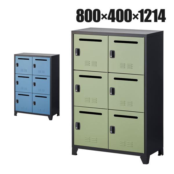 法人様限定 パーソナルロッカー APシリーズ 2列3段 下置き専用 6人用 メールロッカー 鍵付き ...