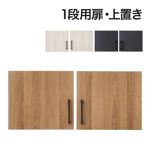 法人様限定 両開き扉 レモダシリーズ専用 木製 1段上置き用 木目 ブラック おしゃれ 幅391×高...