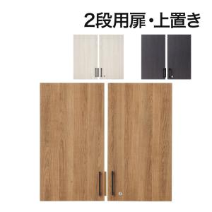 法人様限定 両開き扉 レモダシリーズ専用 木製 鍵付き