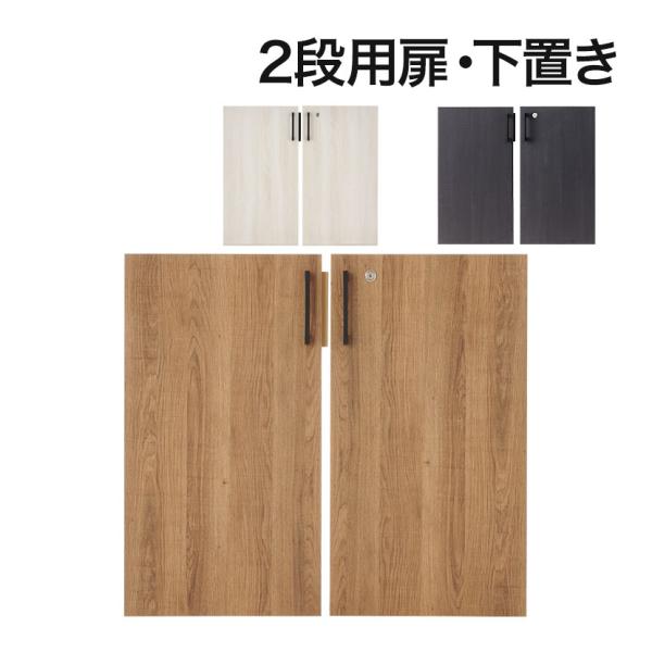 法人様限定 両開き扉 レモダシリーズ専用 木製 鍵付き 2段下置き用 木目 ブラック おしゃれ 幅3...