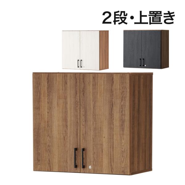 法人様限定 キャビネット レモダ 木製 2段 扉付き 上置き用 書庫 収納棚 鍵付き 幅800×奥行...