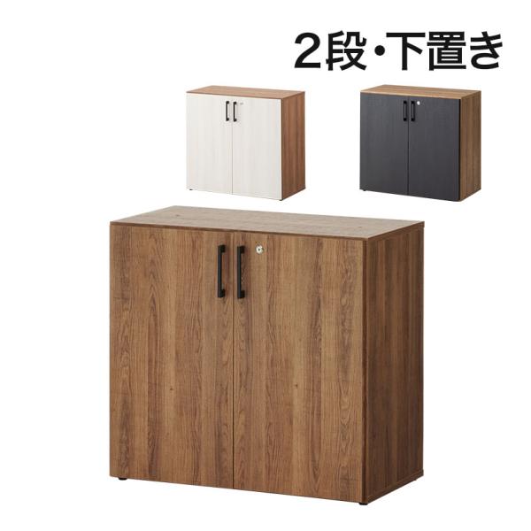 法人様限定 キャビネット レモダ 木製 2段 扉付き 下置き用 書庫 収納棚 鍵付き 幅800×奥行...