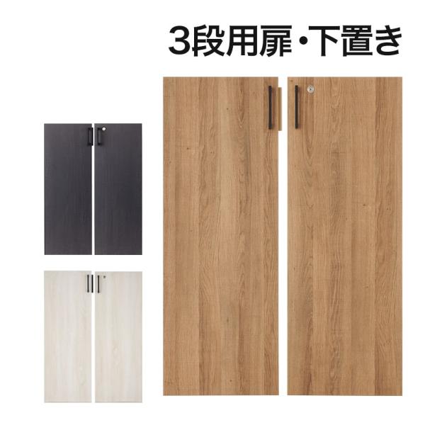 法人様限定 両開き扉 レモダシリーズ専用 木製 鍵付き 3段下置き用 木目 ブラック おしゃれ 幅3...
