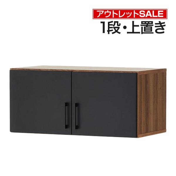 法人様限定 アウトレット レモダ 木製キャビネット 1段 扉付き 上置き用 書庫 収納棚 幅800×...