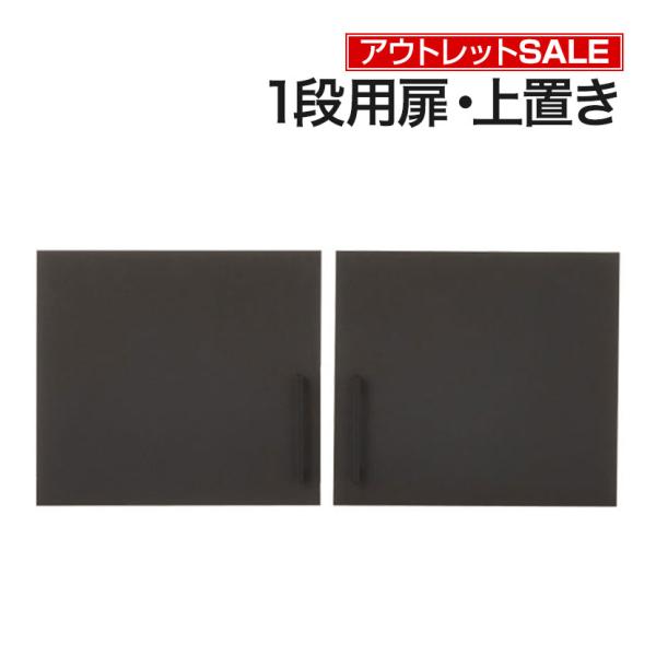 法人様限定 アウトレット レモダシリーズ専用 木製両開き扉 1段上置き用