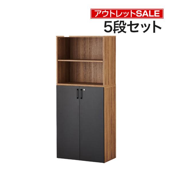 法人様限定 アウトレット レモダ 木製キャビネット 5段 上下組 2段オープン+3段扉付き 鍵付き ...