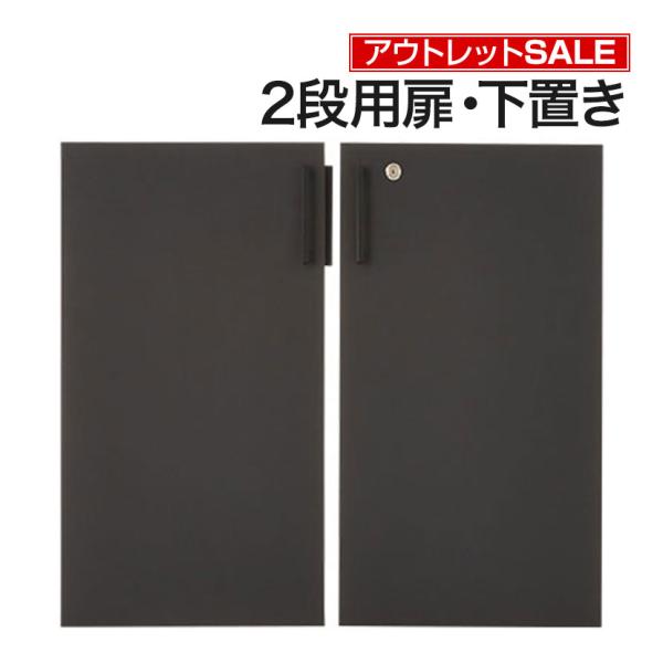 法人様限定 アウトレット レモダシリーズ専用 木製両開き扉 鍵付き 2段下置き用