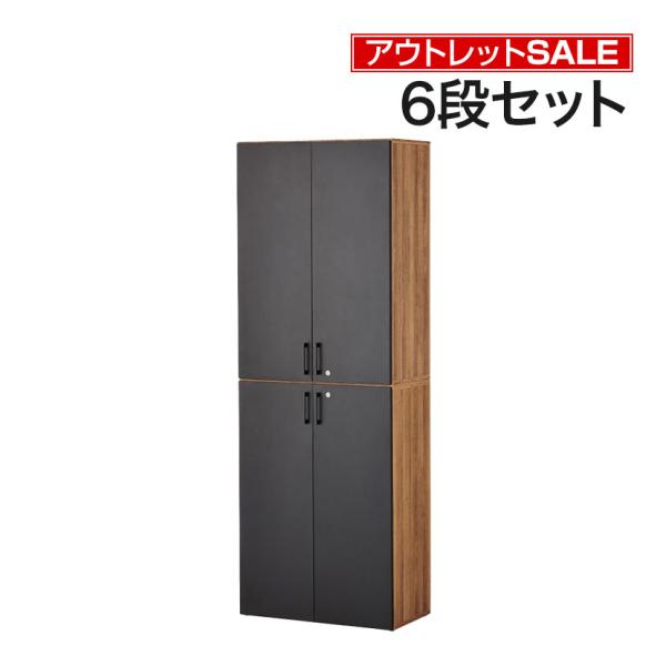 法人様限定 アウトレット レモダ 木製キャビネット 6段 上下組 3段扉付き+3段扉付き 鍵付き 書...