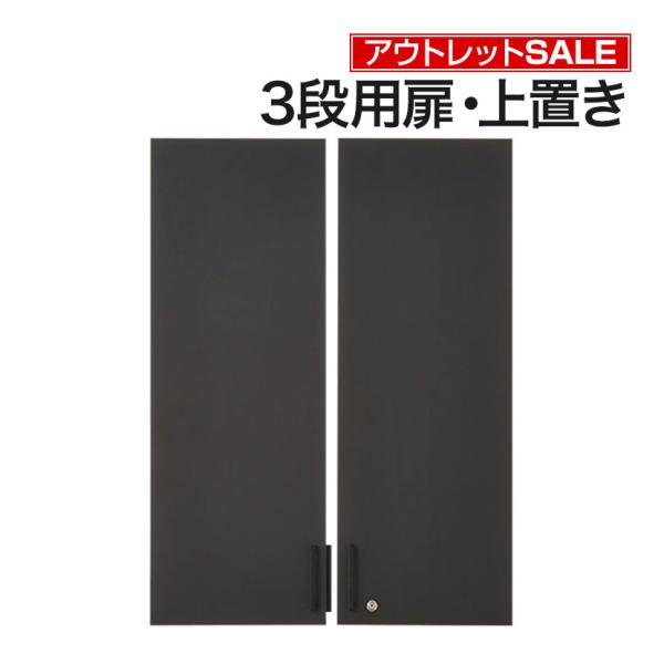 法人様限定 アウトレット レモダシリーズ専用 木製両開き扉 鍵付き 3段上置き用