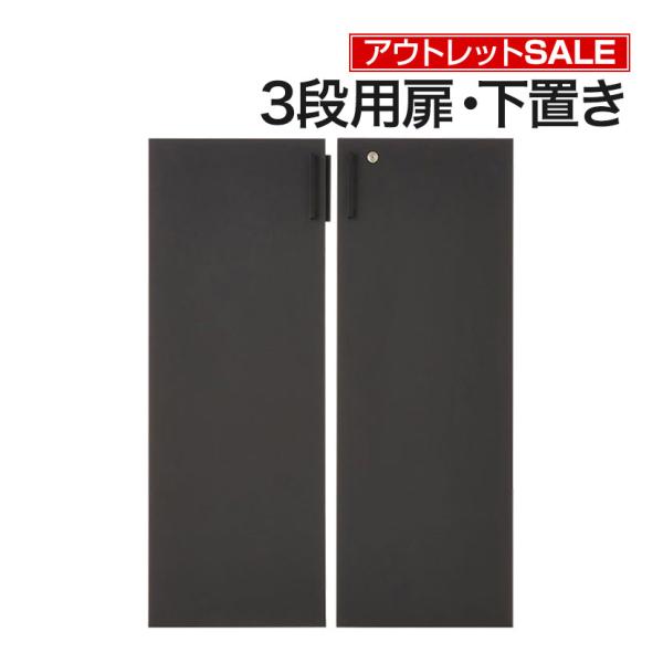 法人様限定 アウトレット レモダシリーズ専用 木製両開き扉 鍵付き 3段下置き用
