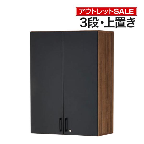 法人様限定 アウトレット レモダ 木製キャビネット 3段 扉付き 上置き用 書庫 収納棚 鍵付き 幅...