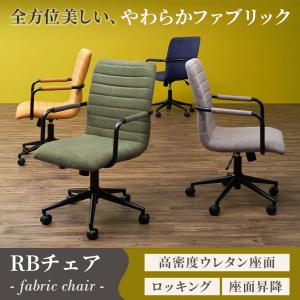 在庫処分特価 ファブリックチェア RBチェア ...の詳細画像5