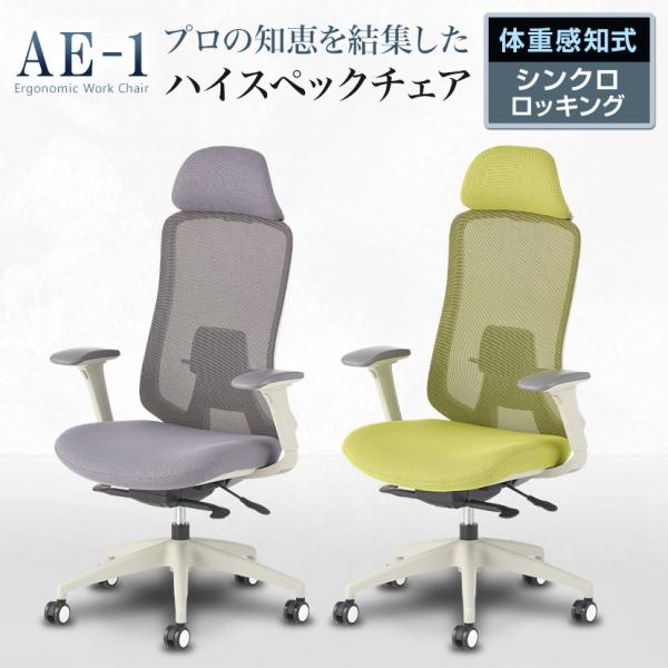 レビュー特典あり オフィスチェア AE-1 ライトグレーフレーム 4Dアーム ヘッドレスト付き ラン...