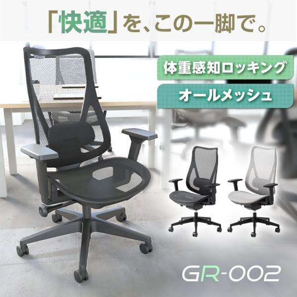 レビュー特典あり オフィスチェア メッシュチェア GR-002 ハイバック シンクロロッキング リク...