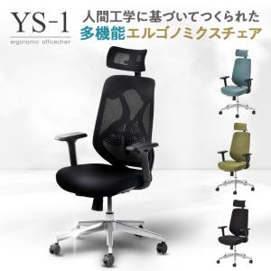 オフィスチェア メッシュ YS-1 可動肘 ヘッドレスト デスクチェア おしゃれ 椅子 チェア ワークチェア パソコンチェア 幅700×奥行700×高さ1140〜1240mm｜officecom