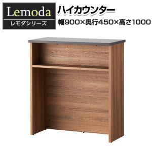 レモダ 木製ハイカウンター 受付カウンター 接客 木製 幅900×奥行450×高さ1000mmの商品画像