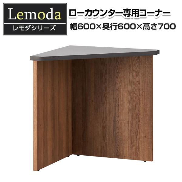 法人様限定 レモダ 木製ローカウンター 専用コーナー 幅600×奥行600×高さ700mm