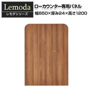 法人様限定 レモダ 木製ローカウンター 専用仕切りパネル