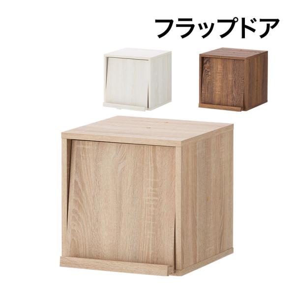 法人様限定 キューブボックス 収納 木製 フラップドア 幅390 奥行448 高さ390 収納ボック...