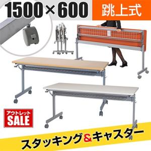 法人様限定 会議用テーブル フォールディングテーブル キャスター付き 幅1500×奥行600×高さ700mm 幕板なし