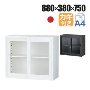 国産 完成品 ガラス引戸書庫 2段 鍵付き 上置き ホワイト ブラック 幅880×奥行380×高さ750mm スチール書庫 スチールキャビネット オフィス 収納 事務所