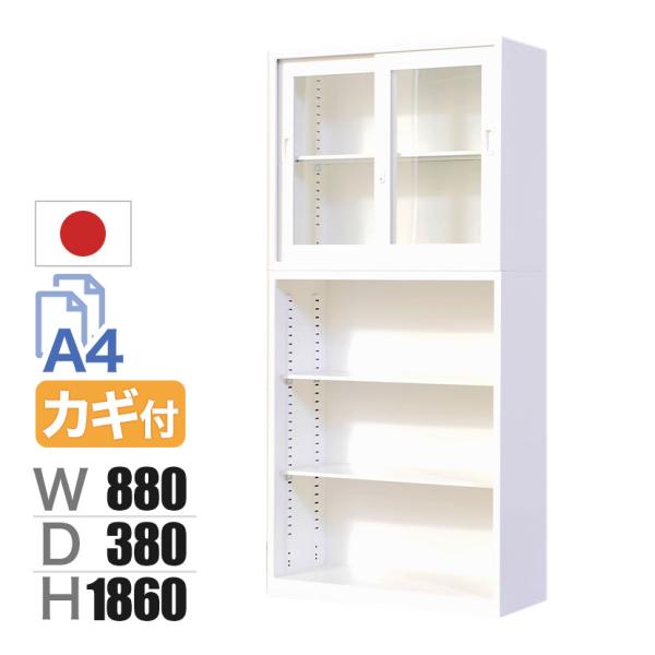 国産 スチール書庫 上下セット ガラス引戸+オープン 鍵付き ホワイト ブラック 幅880×奥行38...