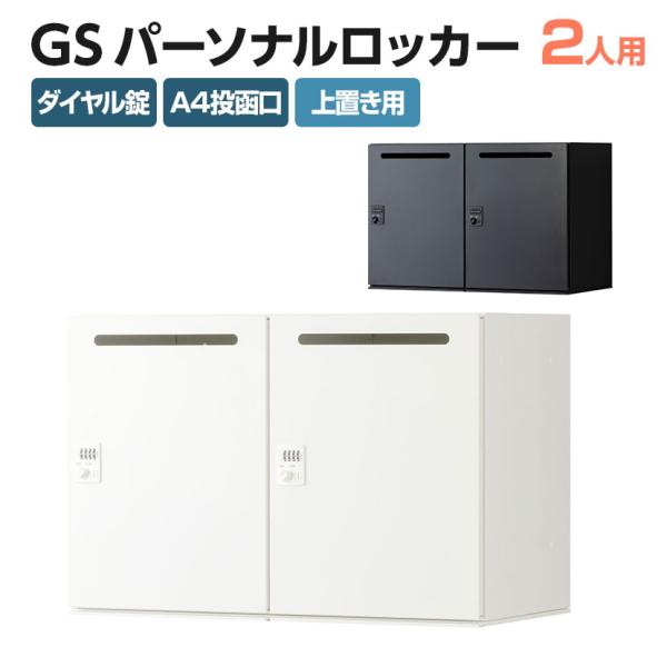 法人送料無料 パーソナルロッカー スチールロッカー GS 2人用 高さ583mmタイプ 個人ロッカー...