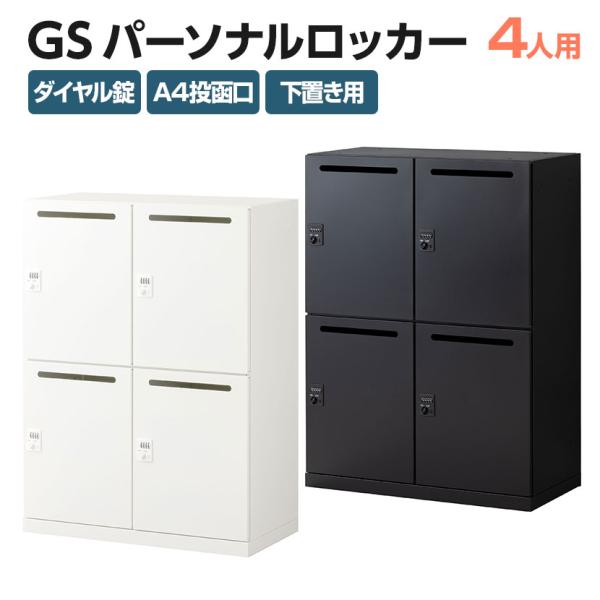 ホワイト5/7入荷 法人送料無料 パーソナルロッカー GS オフィス スチールロッカー 4人用 高さ...